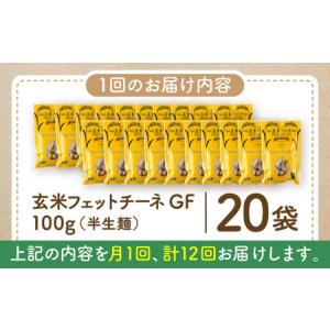 ふるさと納税 【全12回定期便】玄米パスタ フ...の詳細画像4