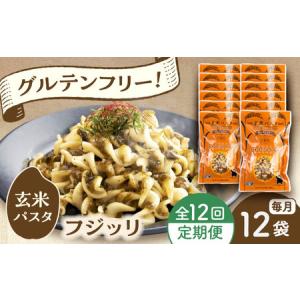 ふるさと納税 【全12回定期便】玄米パスタ フジッリ12袋セット / 玄米 パスタ 特産品 熊本【株式会社熊本玄米研究所】[BHAF042] 熊本県菊陽町