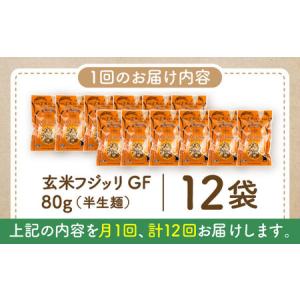 ふるさと納税 【全12回定期便】玄米パスタ フ...の詳細画像4
