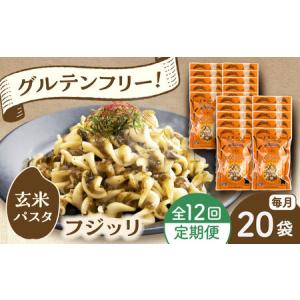 ふるさと納税 【全12回定期便】玄米パスタ フジッリ20袋セット / 玄米 パスタ 特産品 熊本【株式会社熊本玄米研究所】[BHAF046] 熊本県菊陽町