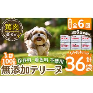 ふるさと納税 a1086-H 【6回定期便】＜保存料・着色料 不使用＞愛犬用無添加テリーヌ レトルトパック 鶏テリーヌ6袋×6回(1袋約100g・合計.. 鹿児島県姶良市