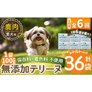 ふるさと納税 a1088-H 【6回定期便】＜保存料・着色料 不使用＞愛犬用無添加テリーヌ レトルトパック 鹿テリーヌ6袋×6回(1袋約100g・合計.. 鹿児島県姶良市