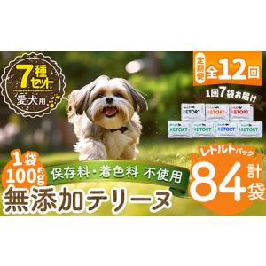 ふるさと納税 a1091-F 【12回定期便】＜保存料・着色料 不使用＞愛犬用無添加テリーヌ レトルトパック 7種セット 7袋×12回(1袋約100g・合.. 鹿児島県姶良市