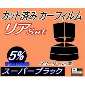 ふるさと納税 リア (s) ベリーサ DC系 (5%) カット済み カーフィルム DC5W DC5R...