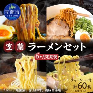 ふるさと納税 【6ヶ月定期便】室蘭ラーメンセット（カレー味4、醤油2、味噌2、塩2）10食セット道産小麦100％麺140g×10、自家製チャーシュー.. 北海道室蘭市