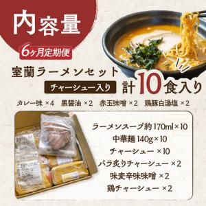 ふるさと納税 【6ヶ月定期便】室蘭ラーメンセッ...の詳細画像1