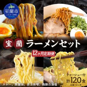 ふるさと納税 【12ヶ月定期便】室蘭ラーメンセッ...の商品画像