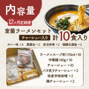 ふるさと納税 【12ヶ月定期便】室蘭ラーメンセ...の詳細画像1