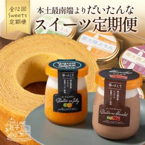 ふるさと納税 【全12回定期便】本土最南端よりだいたんなスイーツ定期便 SH-17 | たんかんゼリー チョコレートムース バウムクーヘン バーム.. 鹿児島県南大隅町