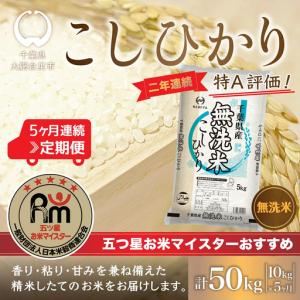 ふるさと納税 <5か月定期便>2年連続特A評価!...の商品画像