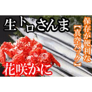 ふるさと納税 【北海道根室産】花咲かに2尾・さんま5尾...