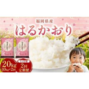 ふるさと納税 【1ヶ月毎2回定期便】 はるかおり 10kg 計20kg ／ 米 コメ お米 ライス ご飯 ごはん 飯 食品 精米 定期便 常温 福岡県 香春町 福岡県香春町