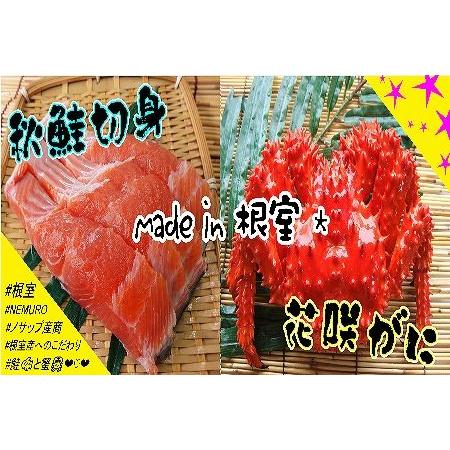 ふるさと納税 【北海道根室産】花咲ガニ2尾(計800g以上)、秋鮭切身3切×3P C-59008 北...