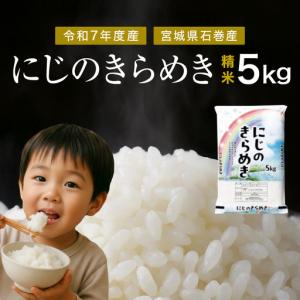 ふるさと納税 にじのきらめき　精米5kg　令和7年度産 宮城県石巻市