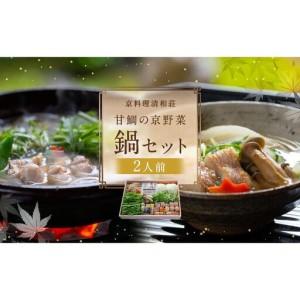 ふるさと納税 【京料理清和荘】特製 甘鯛の京野菜鍋セット（2人前） 京都府京都市