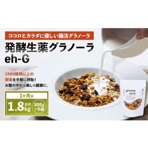 ふるさと納税 発酵生薬グラノーラeh-G 1ヶ月分 （ 300g×6袋 ） 計1.8kg 自家製グラノーラ オーガニック オートミール ナッツ ドライフルー.. 山梨県中央市