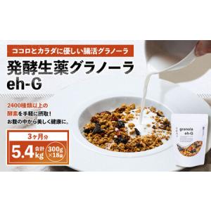 ふるさと納税 発酵生薬グラノーラeh-G 3ヶ月分 （ 300g×18袋 ） 計5.4kg 自家製グラノーラ オーガニック オートミール ナッツ ドライフルー.. 山梨県中央市