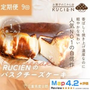 ふるさと納税 （冷蔵）【定期便・全9回】RUCIENのバスクチーズケーキ 1ホール×9回 ／ チーズケーキ レア ベイクド スフレ スイーツ 焼き菓.. 三重県度会町