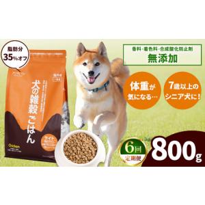 ふるさと納税 【6回定期便】アニマル・ワン 雑穀ごはん ライト 800g×１袋 | ドッグフード 熊本県玉名市