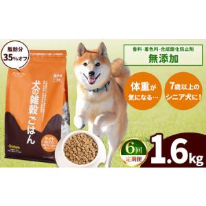 ふるさと納税 【6回定期便】アニマル・ワン 雑穀ごはん ライト 1.6kg×１袋 | ドッグフード 熊本県玉名市