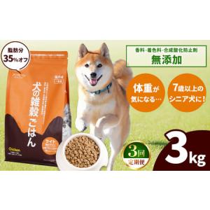 ふるさと納税 【3回定期便】アニマル・ワン 雑穀ごはん ライト 3kg×１袋 | ドッグフード 熊本県玉名市
