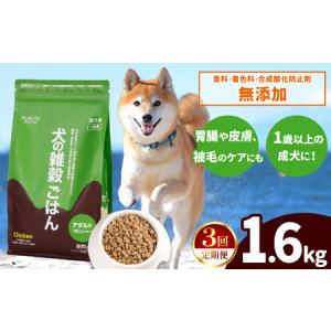 ふるさと納税 【3回定期便】アニマル・ワン 雑穀ごはん 1.6kg×１袋 | ドッグフード 熊本県玉名市