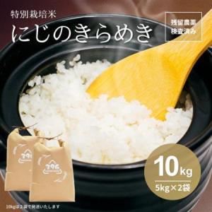 ふるさと納税 令和7年産　特別栽培米にじのきらめき 精米　10kg(5kg×2袋)【1697555】 栃木県佐野市