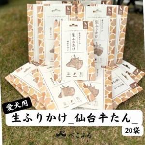 ふるさと納税 愛犬よろこぶ　生ふりかけ_仙台牛たん　80g×20袋【1691395】 宮城県