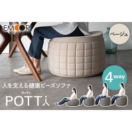 ふるさと納税 ポッティ POTTI 人を支える健康ビーズソファ 60R×高さ40cm（ベージュ） エ...
