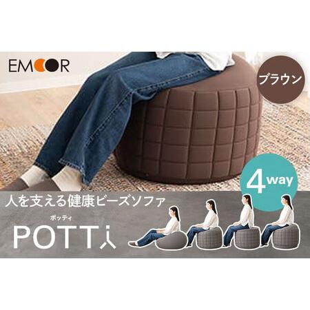 ふるさと納税 ポッティ POTTI 人を支える健康ビーズソファ 60R×高さ40cm（ブラウン） エ...