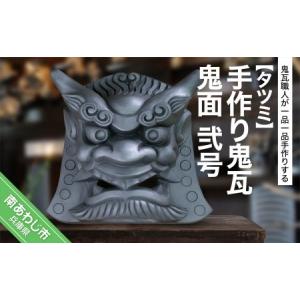 ふるさと納税 手作り鬼瓦 鬼面 弐号 兵庫県南あわじ市の商品画像