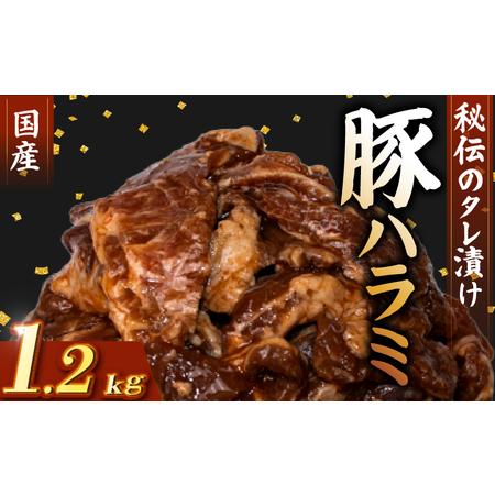 ふるさと納税 国産 豚 ハラミ 秘伝のタレ 味付け 1.2kg ( 300g×4パック ) 高知県安...