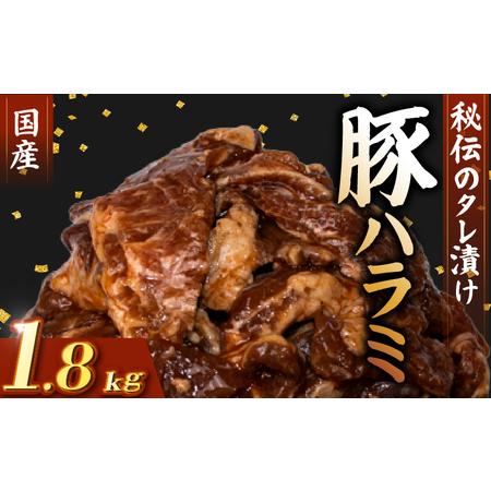 ふるさと納税 国産 豚 ハラミ 秘伝のタレ 味付け 1.8kg ( 300g×6パック ) 高知県安...