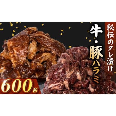 ふるさと納税 牛 ハラミ 豚 ハラミ セット 秘伝のタレ 味付け 600g 各300g 高知県安芸市