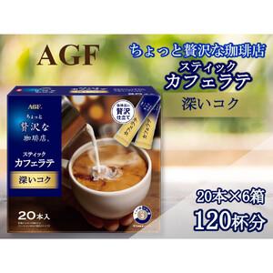 ふるさと納税 AGFの「ちょっと贅沢な珈琲店」　スティックカフェラテ　深いコク　計120杯 三重県鈴...