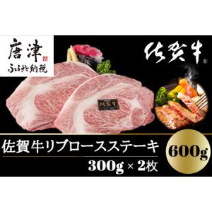 ふるさと納税 A4〜A5等級限定 佐賀牛リブロースステーキ 300g×2枚(合計600g) A4 A5 国産 牛肉 霜降り ブランド牛 ステーキ BBQ 焼肉 キャン.. 佐賀県唐津市｜ふるなび(ふるさと納税)