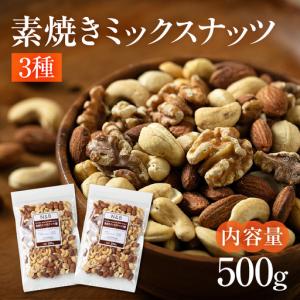 ふるさと納税 【6回定期便】3種 素焼き ミック...の商品画像