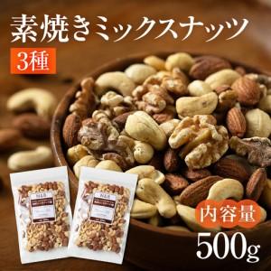 ふるさと納税 【12回定期便】3種 素焼き ミックスナッツ 500g｜ミックスナッツ 岐阜県大垣市