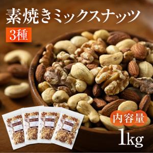ふるさと納税 【3回定期便】3種 素焼き ミック...の商品画像