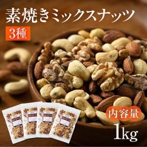 ふるさと納税 【12回定期便】3種 素焼き ミックスナッツ 1kg｜ミックスナッツ 岐阜県大垣市