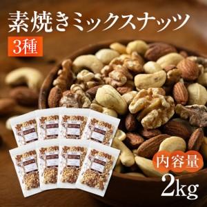 ふるさと納税 【3回定期便】3種 素焼き ミックスナッツ 2kg｜ミックスナッツ 岐阜県大垣市