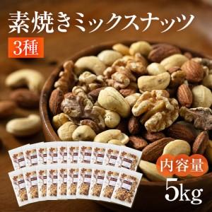 ふるさと納税 【6回定期便】3種 素焼き ミックスナッツ 5kg｜ミックスナッツ 岐阜県大垣市