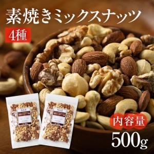 ふるさと納税 【6回定期便】4種 素焼き ミックスナッツ 500g｜ミックスナッツ 岐阜県大垣市
