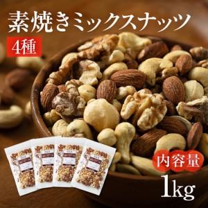 ふるさと納税 【3回定期便】4種 素焼き ミックスナッツ 1kg｜ミックスナッツ 岐阜県大垣市