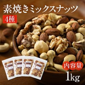 ふるさと納税 【12回定期便】4種 素焼き ミッ...の商品画像