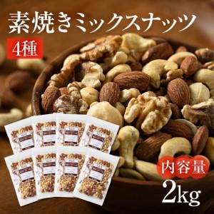 ふるさと納税 【3回定期便】4種 素焼き ミックスナッツ 2kg｜ミックスナッツ 岐阜県大垣市