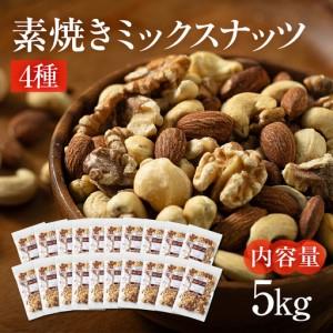 ふるさと納税 【6回定期便】4種 素焼き ミックスナッツ 5kg｜ミックスナッツ 岐阜県大垣市