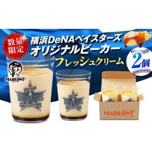 ふるさと納税 【先行予約】【2026年5月15日より順次お届け】【数量限定300セット】横浜DeNAベイスターズビーカー入り 北海道フレッシュクリ.. 神奈川県横須賀市