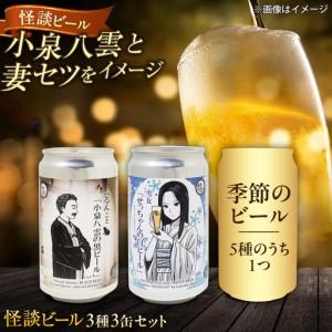 ふるさと納税 【数量限定20個】松江ビアへるん 怪談ビール3缶セット 〜連続テレビ小説「ばけばけ」ロゴライセンス商品〜島根県松江市/島根ビール.. 島根県松江市