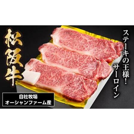 ふるさと納税 SS01　松阪牛サーロインステーキ　450ｇ（約150ｇ×3枚）／（冷凍）ギフト箱包装...